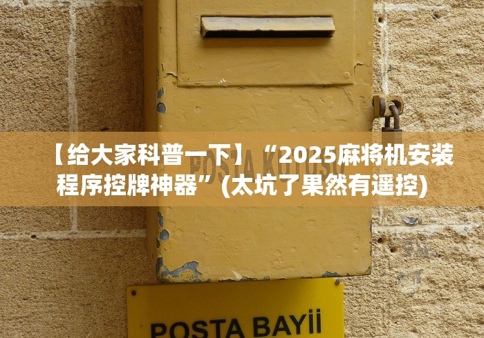 【盘点十款】“麻将机控牌器遥控器不管用了怎么回事!(确实真的是有遥控)-知乎 【盘点十款】“麻将机控牌器遥控器不管用了怎么回事!(确实真的是有遥控)-知乎