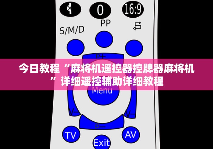 今日教程“麻将机遥控器控牌器麻将机”详细遥控辅助详细教程 今日教程“麻将机遥控器控牌器麻将机”详细遥控辅助详细教程