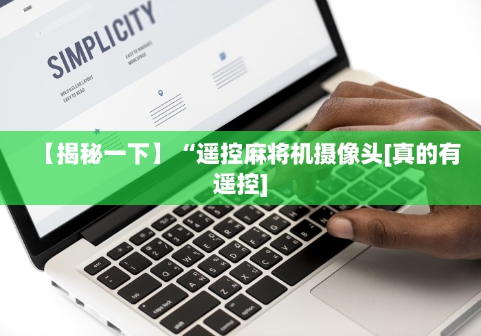 【揭秘一下】“遥控麻将机摄像头[真的有遥控]