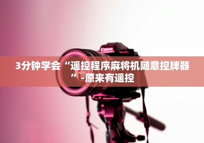 玩家秒懂“折叠麻将机遥控器”助赢神器使用详细教程 玩家秒懂“折叠麻将机遥控器”助赢神器使用详细教程