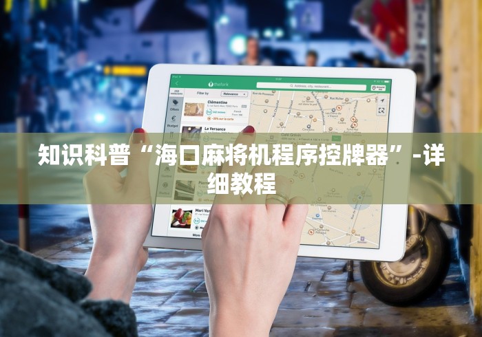 【给大家科普一下】“麻将机程控器装”辅助挂下载