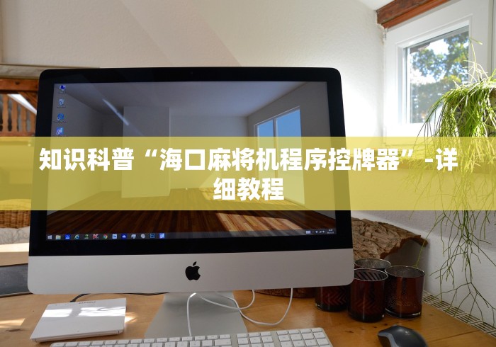 【玩家必看实操】“麻将机程序遥控”-详细教程 【玩家必看实操】“麻将机程序遥控”-详细教程