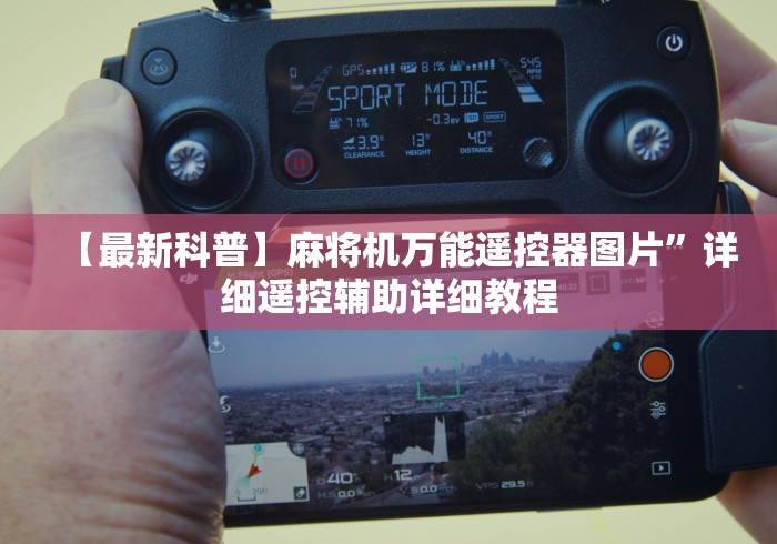 【盘点十款】“麻将机控牌器遥控器不管用了怎么回事!(确实真的是有遥控)-知乎 【盘点十款】“麻将机控牌器遥控器不管用了怎么回事!(确实真的是有遥控)-知乎