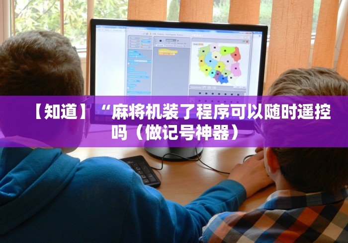 分享实测辅助哪里有卖麻将机的遥控器”有挂详细遥控教程