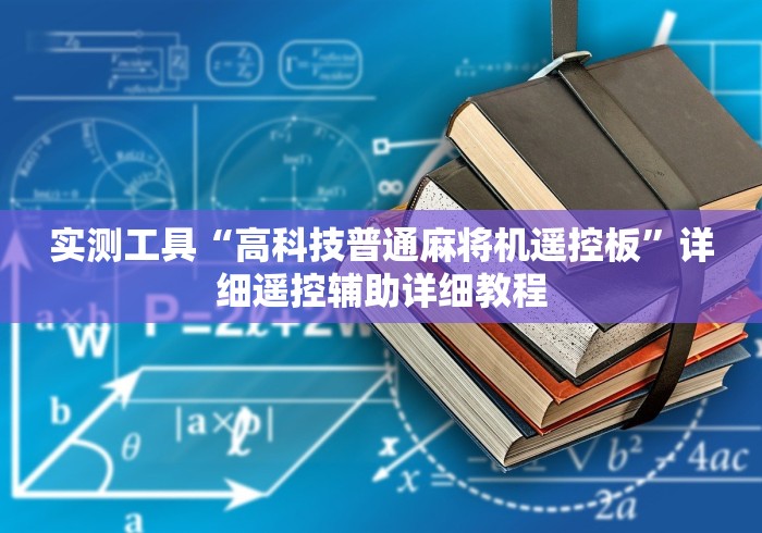 使用分享“程序麻将机控牌器是什么样子的!(确实真的是有遥控)-知乎
