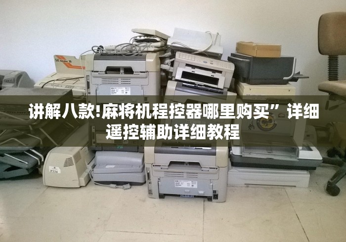 讲解八款!麻将机程控器哪里购买”详细遥控辅助详细教程