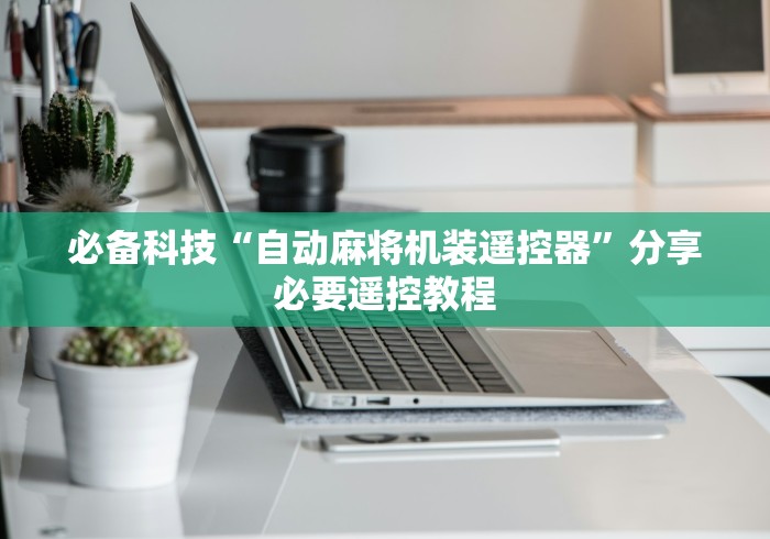 必备科技“自动麻将机装遥控器”分享必要遥控教程 必备科技“自动麻将机装遥控器”分享必要遥控教程