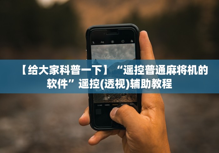 【给大家科普一下】“遥控普通麻将机的软件”遥控(透视)辅助教程