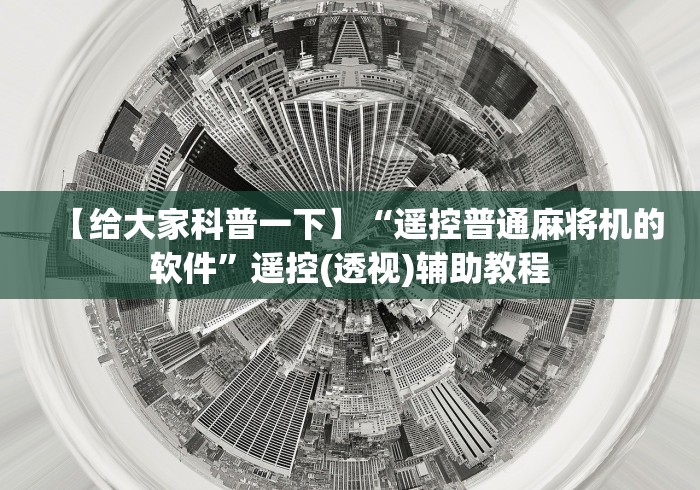 【给大家科普一下】“遥控普通麻将机的软件”遥控(透视)辅助教程