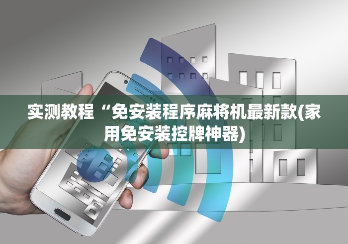 实测教程“免安装程序麻将机最新款(家用免安装控牌神器)