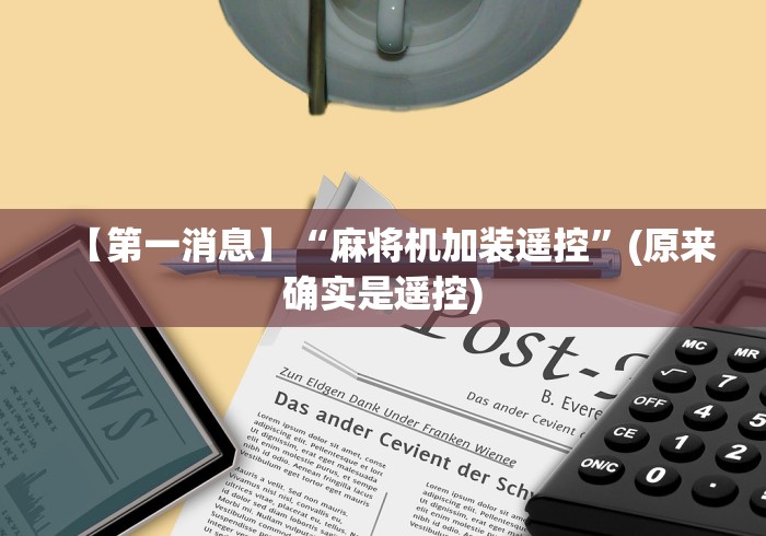 【第一消息】“麻将机加装遥控”(原来确实是遥控)