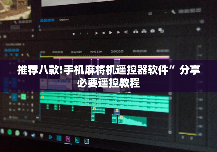 推荐八款!手机麻将机遥控器软件”分享必要遥控教程