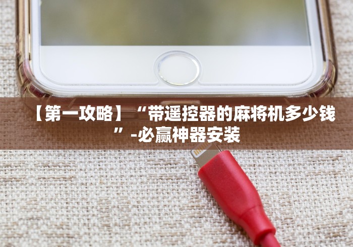 推荐九款!麻将机免安装产品是真的吗”附图文使用教程 推荐九款!麻将机免安装产品是真的吗”附图文使用教程