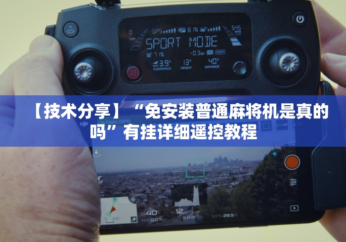 3分钟学会“麻将机遥控器操控”遥控(透视)辅助