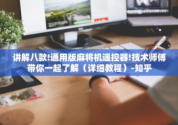 介绍十款麻将机万能遥控器多少钱”最新辅助详细教程