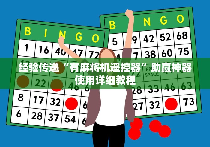 今日重磅消息“网上买麻将机遥控器(辅助遥控+教程) 