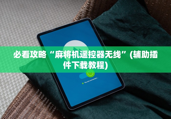 实测分享“雀元帅程控麻将机”(原来真的有遥控!详细遥控方法)知乎 实测分享“雀元帅程控麻将机”(原来真的有遥控!详细遥控方法)知乎