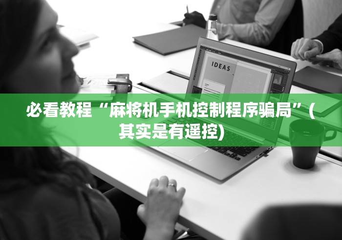 我来教教大家遥控麻将机失灵了怎么调(确实真的有遥控)-知乎