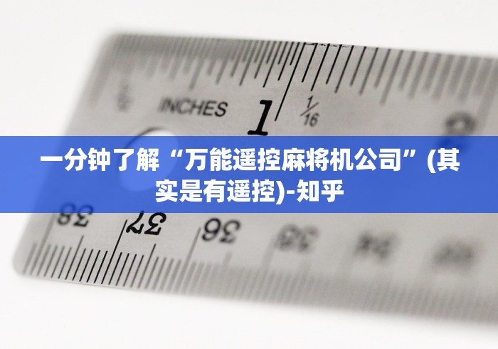 【玩家游戏玩法】“遥控麻将机全自动”附开挂脚本详细步骤