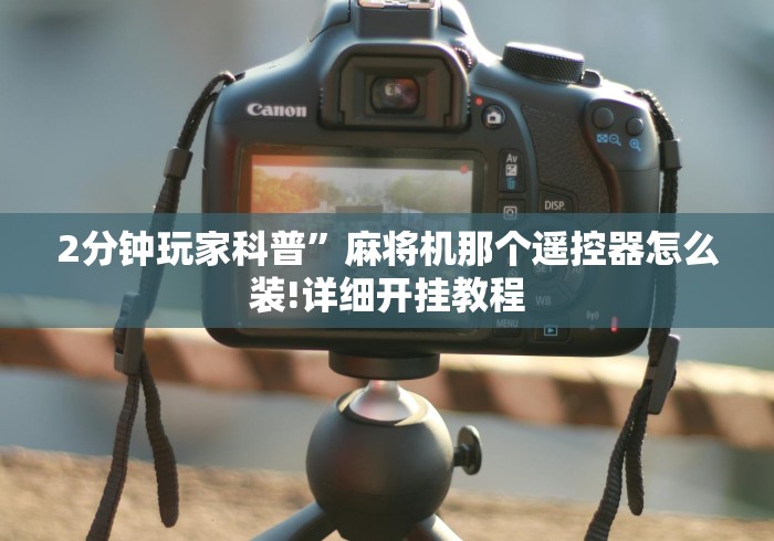 7分钟揭秘"咋样做让遥控麻将机失效”(专用神器) 7分钟揭秘"咋样做让遥控麻将机失效”(专用神器)