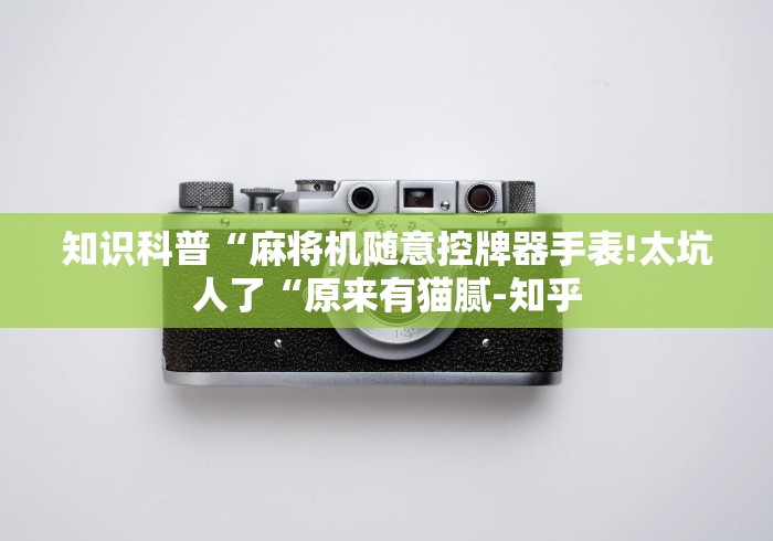 我来告诉你“麻将机智能遥控器的评测”有挂详细遥控教程