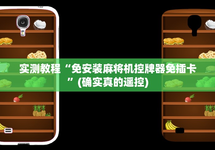 玩家实测“线圈麻将机遥控器”揭秘透视辅助万能挂