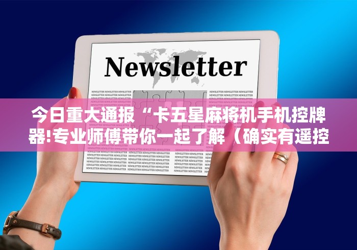 教教大家“不在麻将机里安装程序的遥控器(原来真的有遥控)-知乎 教教大家“不在麻将机里安装程序的遥控器(原来真的有遥控)-知乎