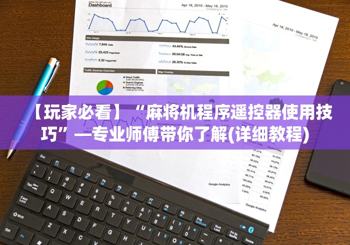 给大家讲解“普通麻将机遥控器连接!详细开挂教程 给大家讲解“普通麻将机遥控器连接!详细开挂教程