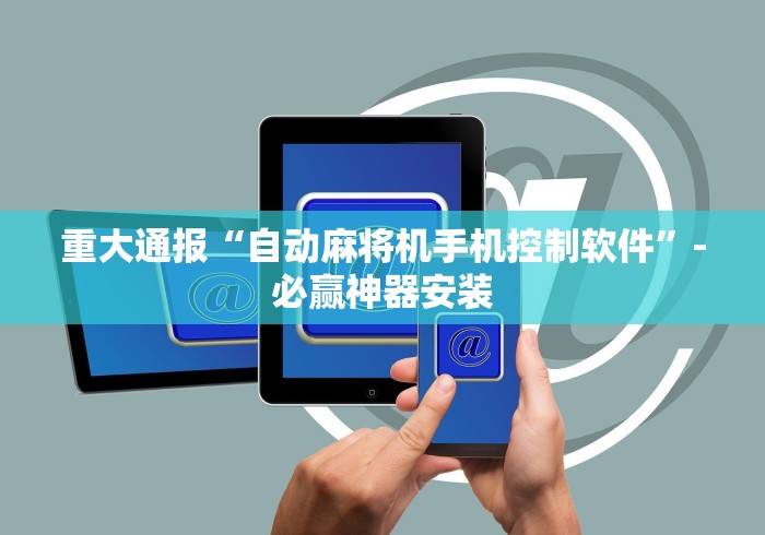 今日教程“麻将机有没有万能遥控”(果然有透视遥控)