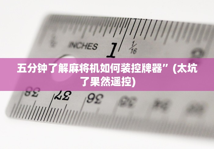 【第一消息】“麻将机程序遥控器怎么连接手机”(透视)遥控详细教程 【第一消息】“麻将机程序遥控器怎么连接手机”(透视)遥控详细教程