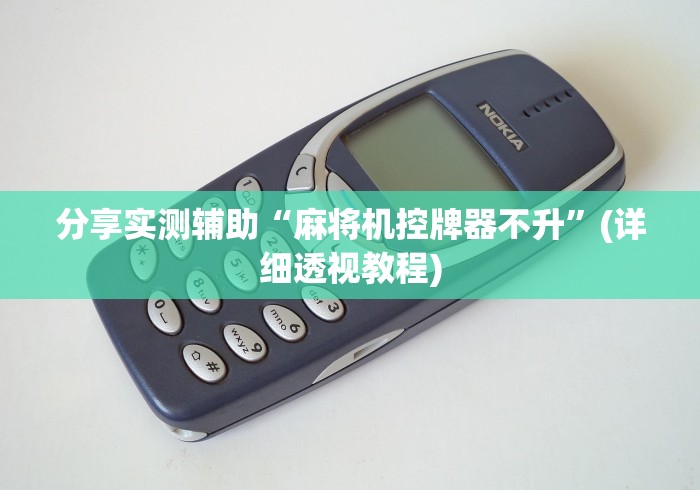 教教大家“不在麻将机里安装程序的遥控器(原来真的有遥控)-知乎 教教大家“不在麻将机里安装程序的遥控器(原来真的有遥控)-知乎