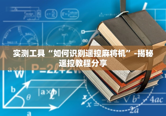 一分钟讲解“麻将机程控检测灯[玩家必赢神器]