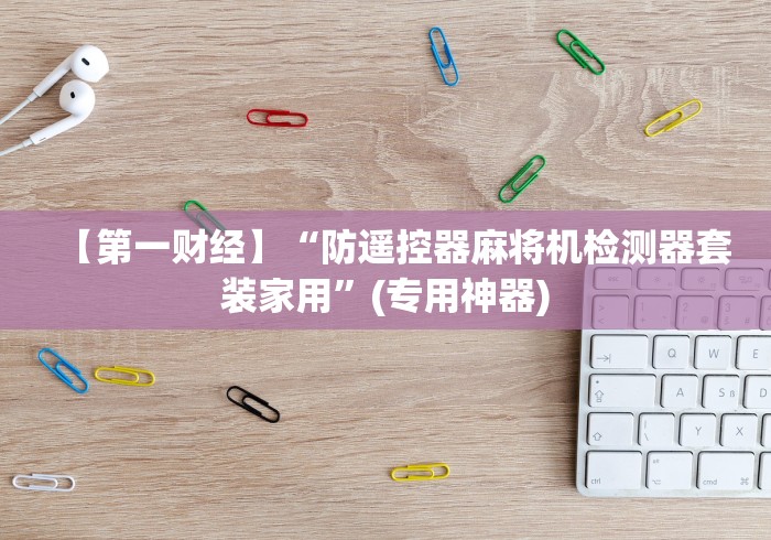 【重磅来袭】“麻将机推牛程控器（助赢神器通用版）