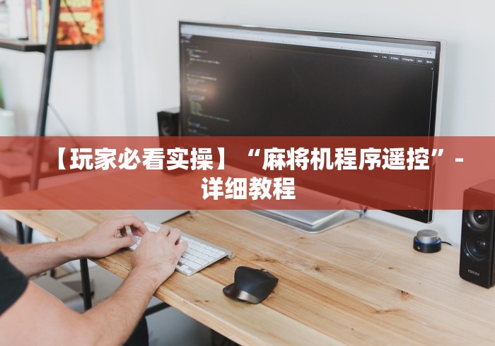 重大通报“麻将机输赢控牌器”(详细透视教程) 重大通报“麻将机输赢控牌器”(详细透视教程)