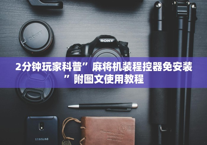 2分钟玩家科普”麻将机装程控器免安装”附图文使用教程