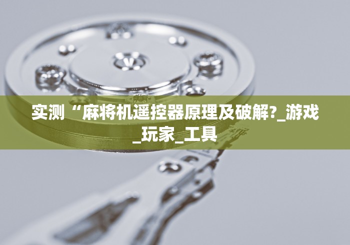 实测“麻将机遥控器原理及破解?_游戏_玩家_工具 实测“麻将机遥控器原理及破解?_游戏_玩家_工具