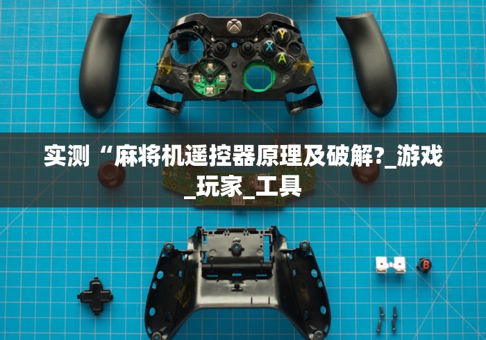 推荐八款!控牌器免安装图文”作弊挂(辅助遥控+教程)