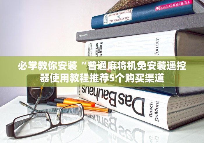 安装程序教程!程序麻将机控牌器(认识蓝牙遥控麻将设备)