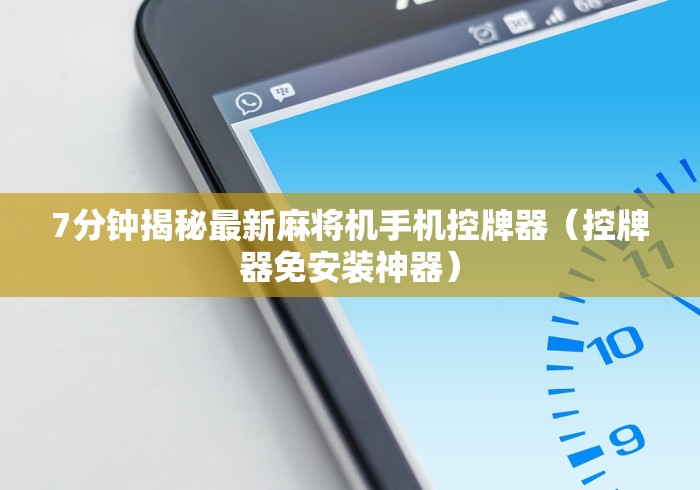 7分钟揭秘最新麻将机手机控牌器（控牌器免安装神器）