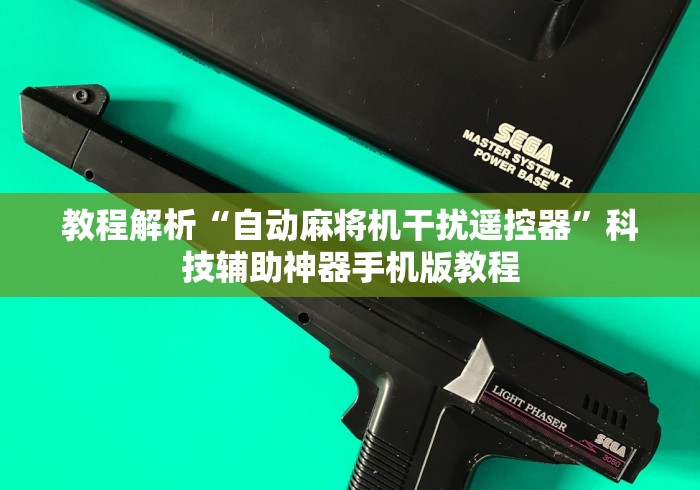 教程解析“自动麻将机干扰遥控器”科技辅助神器手机版教程