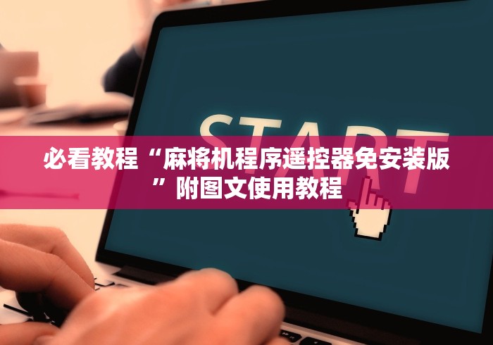 必看教程“麻将机程序遥控器免安装版”附图文使用教程