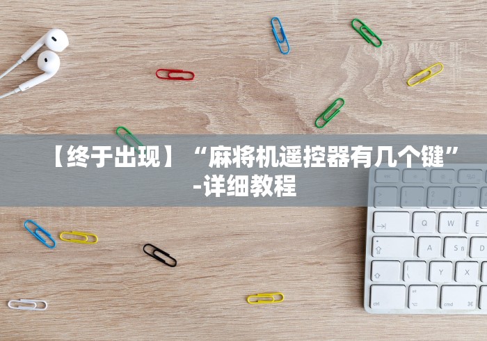 玩家秒懂“麻将机光控下面的顶牌器”(详细透视教程)-哔哩哔哩