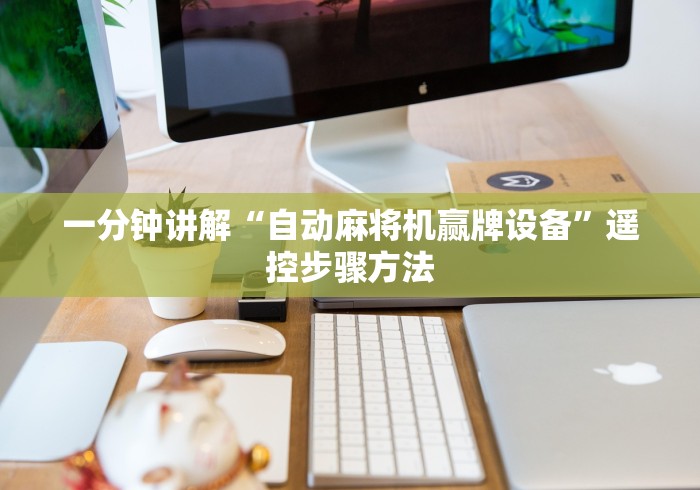 一分钟讲解“自动麻将机赢牌设备”遥控步骤方法