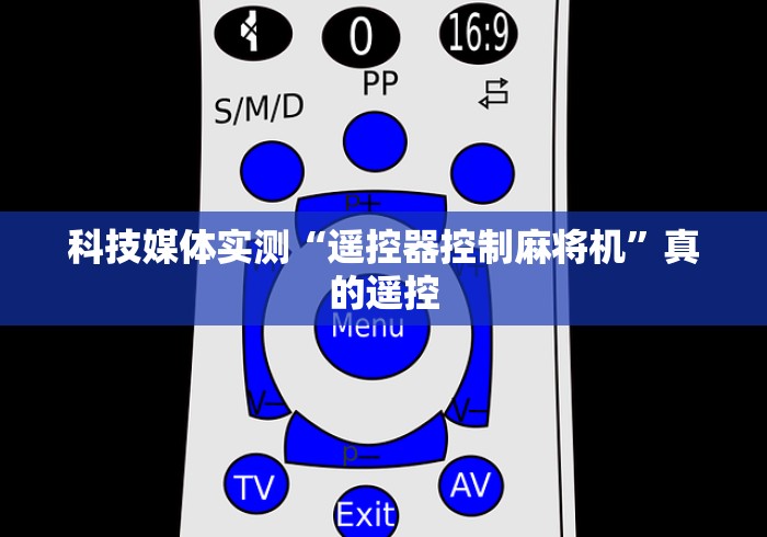 科技媒体实测“遥控器控制麻将机”真的遥控 科技媒体实测“遥控器控制麻将机”真的遥控