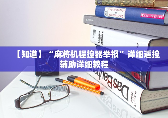 【知道】“麻将机程控器举报”详细遥控辅助详细教程