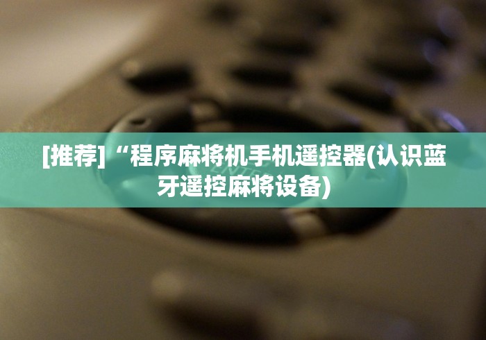 实测教程“广州麻将机程序控牌器（助赢神器通用版）