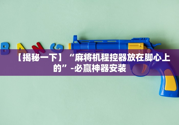 教程解析“如何安装麻将机程控器(详细真的遥控)-知乎