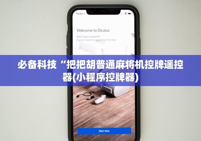 必备科技“把把胡普通麻将机控牌遥控器(小程序控牌器)