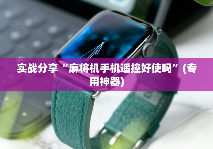 教程开挂辅助:“打假麻将机遥控器”详细外挂安装步骤