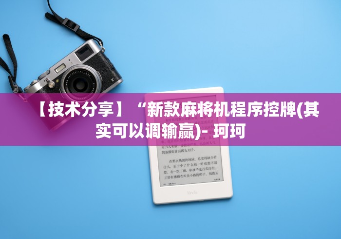 【技术分享】“新款麻将机程序控牌(其实可以调输赢)- 珂珂